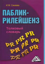 Паблик-рилейшенз: Толковый словарь ISBN 978-5-394-03708-5