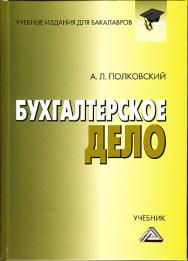 Бухгалтерское дело: Учебник для бакалавров. — 3-е изд., стер. ISBN 978-5-394-03759-7