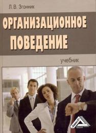 Организационное поведение: Учебник. — 3-е изд., стер. ISBN 978-5-394-03762-7