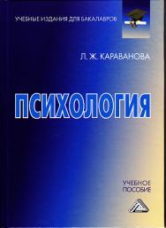 Психология: Учебное пособие для бакалавров. — 3-е изд., стер. ISBN 978-5-394-03766-5