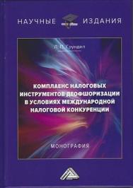 Комплаенс налоговых инструментов деофшоризации в условиях международной налоговой конкуренции: Монография. - 2-е изд. ISBN 978-5-394-03772-6