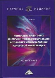 Комплаенс налоговых инструментов деофшоризации в условиях международной налоговой конкуренции: Монография. - 2-е изд. ISBN 978-5-394-03772-6