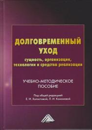 Долговременный уход: сущность, организация, технологии и средства реализации: Учебно-методическое пособие. — 2-е изд. ISBN 978-5-394-03784-9