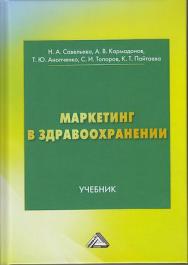 Маркетинг в здравоохранении: Учебник ISBN 978-5-394-03794-8