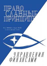 Православные принципы управления финансами ISBN 978-5-394-03811-2