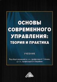 Основы современного управления: теория и практика: Учебник. - 2-е изд. ISBN 978-5-394-03853-2