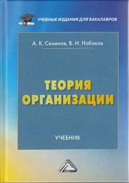 Теория организации : учебник для бакалавров ISBN 978-5-394-03854-9