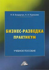 Бизнес-разведка. Практикум : учебное пособие ISBN 978-5-394-03857-0