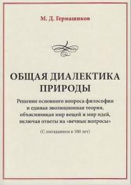 Общая диалектика природы: Решение основного вопроса философии и единая эволюционная теория, объясняющая мир вещей и мир идей, включая ответы на «вечные вопросы». (С опозданием в 100 лет). — 7-е изд. ISBN 978-5-394-03864-8
