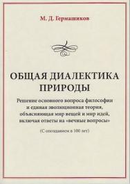 Общая диалектика природы: Решение основного вопроса философии и единая эволюционная теория, объясняющая мир вещей и мир идей, включая ответы на «вечные вопросы». (С опозданием в 100 лет). — 7-е изд. ISBN 978-5-394-03864-8