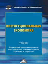 Институциональная экономика: Учебник для бакалавров.  — 3-е изд. ISBN 978-5-394-03865-5