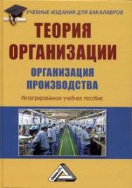 Теория организации. Организация производства: Интегрированное учебное пособие. — 3-е изд., стер. ISBN 978-5-394-03870-9