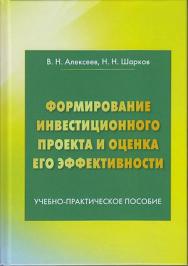 Формирование инвестиционного проекта и оценка его эффективности: Учебно-практическое пособие. — 4-е изд. ISBN 978-5-394-03876-1