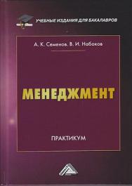 Менеджмент: Практикум для бакалавров. — 6-е изд., перераб. ISBN 978-5-394-03883-9