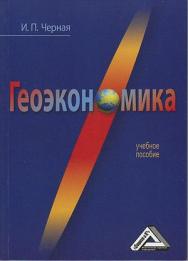 Геоэкономика: Учебное пособие. — 3-е изд., стер. ISBN 978-5-394-03899-0