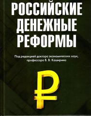 Российские денежные реформы: Монография.—3-е изд., стер. ISBN 978-5-394-03939-3