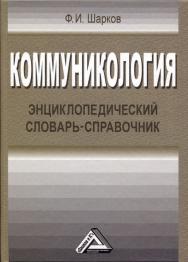 Коммуникология: Энциклопедический словарь-справочник. — 4-е изд. ISBN 978-5-394-03947-8