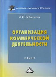 Организация коммерческой деятельности: Учебник. — 4-е изд., перераб. ISBN 978-5-394-03954-6