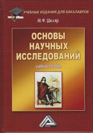 Основы научных исследований: Учебное пособие для бакалавров. — 8-е изд. ISBN 978-5-394-03956-0