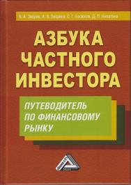 Азбука частного инвестора: Путеводитель по финансовому рынку. — 5-е изд. ISBN 978-5-394-03966-9