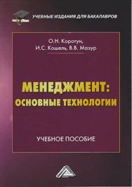 Менеджмент: основные технологии: Учебное пособие для бакалавров. - 2-е изд. ISBN 978-5-394-03968-3