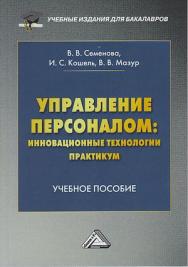 Управление персоналом: инновационные технологии. Практикум: Учебное пособие для бакалавров / - 2-е изд. ISBN 978-5-394-03970-6