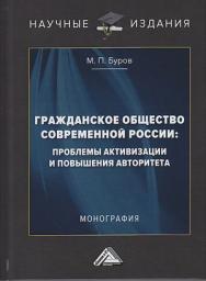 Гражданское общество современной России: проблемы активизации и повышения авторитета: монография ISBN 978-5-394-03975-1