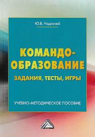 Командообразование: задания, тесты, игры: учебно-методическое пособие ISBN 978-5-394-03978-2