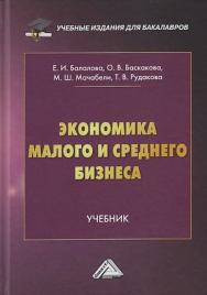 Экономика малого и среднего бизнеса : учебник для бакалавров ISBN 978-5-394-03990-4