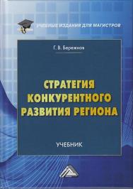 Стратегия конкурентного развития региона: Учебник для магистров. - 2-е изд. ISBN 978-5-394-03998-0