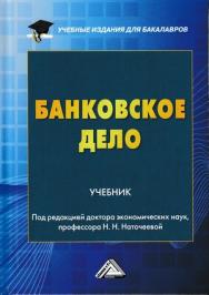 Банковское дело: Учебник для бакалавров. — 3-е изд., перераб. и доп. ISBN 978-5-394-04009-2