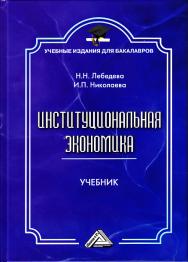 Институциональная экономика: Учебник для бакалавров. — 3-е изд., стер. ISBN 978-5-394-04013-9