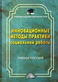 Инновационные методы практики социальной работы: Учебное пособие для магистров. — 3-е изд. ISBN 978-5-394-04014-6