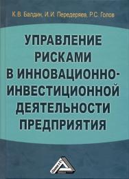 Управление рисками в инновационно-инвестиционной деятельности предприятия: Учебное пособие. — 5-е изд., стер. ISBN 978-5-394-04018-4