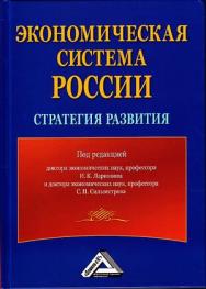 Экономическая система России: стратегия развития. — 4-е изд., стер. ISBN 978-5-394-04019-1