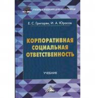 Корпоративная социальная ответственность: Учебник для бакалавров. — 3-е изд. ISBN 978-5-394-04024-5