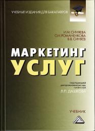 Маркетинг услуг: Учебник. — 4-е изд., стер. ISBN 978-5-394-04032-0