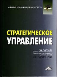 Стратегическое управление: Учебник для магистров. - 4-е изд. ISBN 978-5-394-04034-4