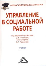 Управление в социальной работе: Учебник для бакалавров. — 3-е изд., стер. ISBN 978-5-394-04044-3