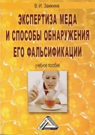 Экспертиза меда и способы обнаружения его фальсификации: Учебное пособие. — 4-е изд. ISBN 978-5-394-04052-8