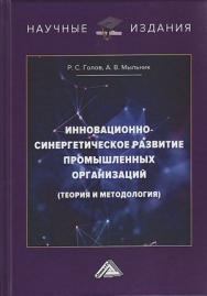 Инновационно-синергетическое ISBN 978-5-394-04067-2