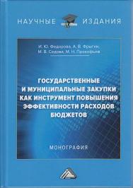 Государственные и муниципальные закупки как инструмент повышения эффективности расходов бюджетов: Монография ISBN 978-5-394-04079-5