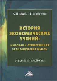 История экономических учений : мировая и отечественная экономическая мысль : учебник и практикум /Российский государственный гуманитарный университет ISBN 978-5-394-04091-7