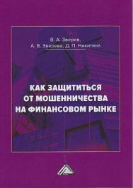 Как защититься от мошенничества на финансовом рынке: пособие по финансовой грамотности. - 3-е изд., перераб. и доп. ISBN 978-5-394-04100-6