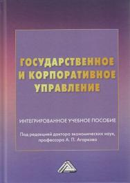 Государственное и корпоративное управление : интегрированное учебное пособие ISBN 978-5-394-04111-2