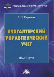 Бухгалтерский управленческий учет: Практикум для бакалавров. — 11-е изд., перераб. ISBN 978-5-394-04113-6