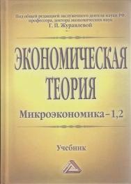 Экономическая теория. Микроэкономика-1, 2. Мезоэкономика: Учебник. — 10-е изд., стер. ISBN 978-5-394-04124-2