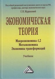 Экономическая теория. Макроэкономика-1, 2. Мегаэкономика. Экономика трансформаций: Учебник. — 5-е изд., стер. ISBN 978-5-394-04125-9