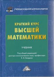 Краткий курс высшей математики : учебник для бакалавров. — 5-е изд. ISBN 978-5-394-04146-4