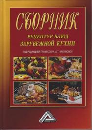 Сборник рецептур блюд зарубежной кухни. — 7-е изд. ISBN 978-5-394-04157-0